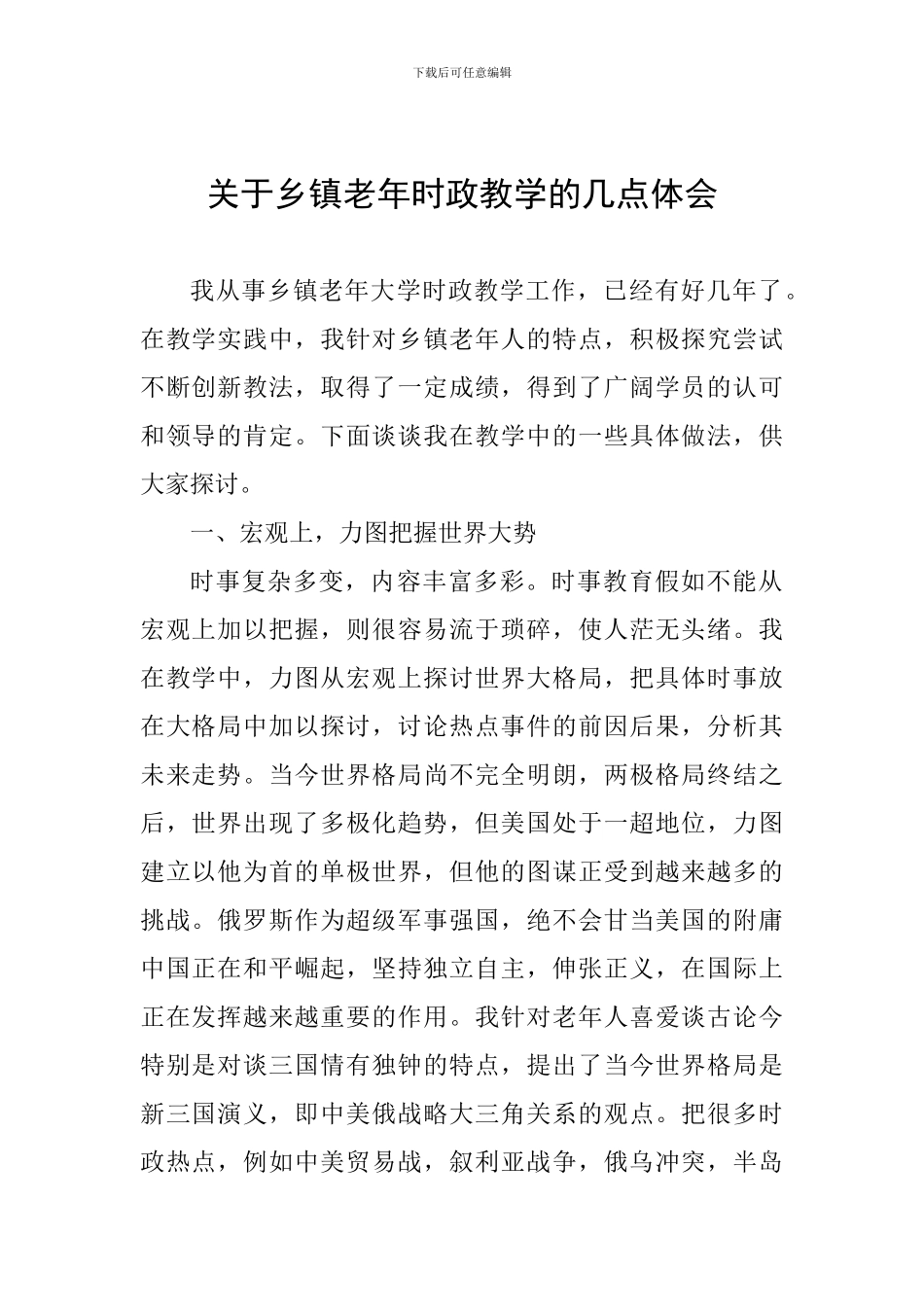 关于乡镇老年时政教学的几点体会_第1页