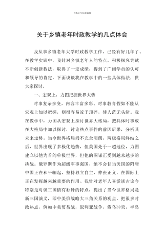 关于乡镇老年时政教学的几点体会