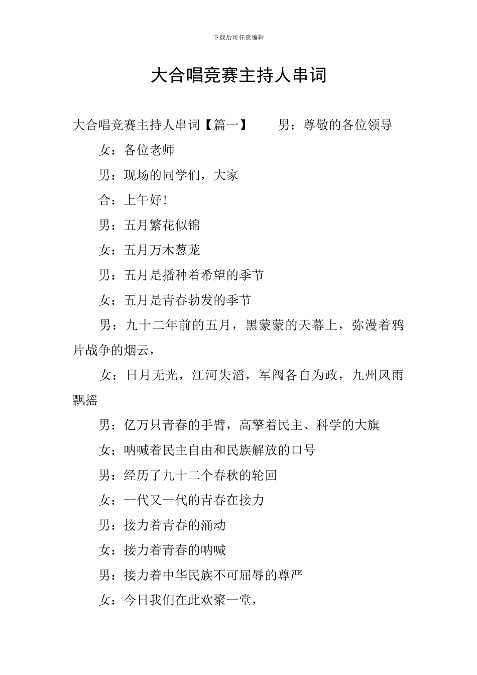 大合唱比赛主持人串词_第1页