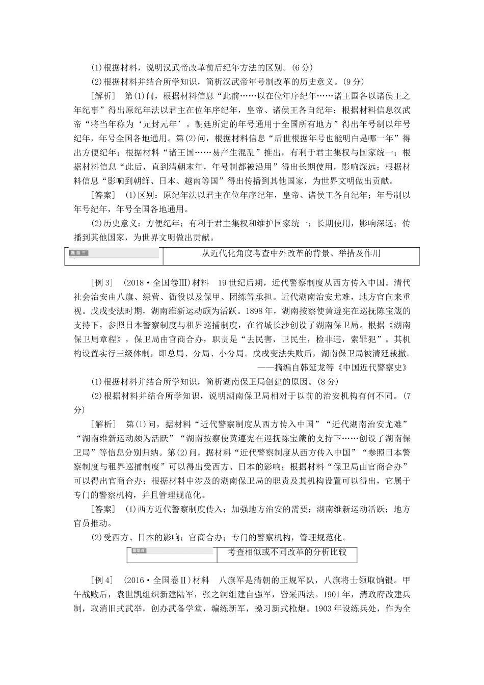 （通史版）高考历史一轮复习 第3讲“历史上重大改革回眸”常考题型及答题规律总结学案（含解析）（选修1）-人教版高三选修1历史学案_第3页
