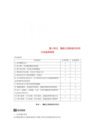 （浙江选考）高考化学大一轮复习 专题3 微观结构与物质多样性 第三单元 微粒之间的相互作用力及晶体结构学案-人教版高三全册化学学案