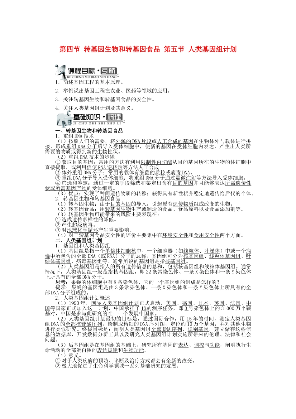高中生物 第三单元 第二章 第四、五节 转基因生物和转基因食品 人类基因组计划学案（含解析）中图版必修2-中图版高中必修2生物学案_第1页