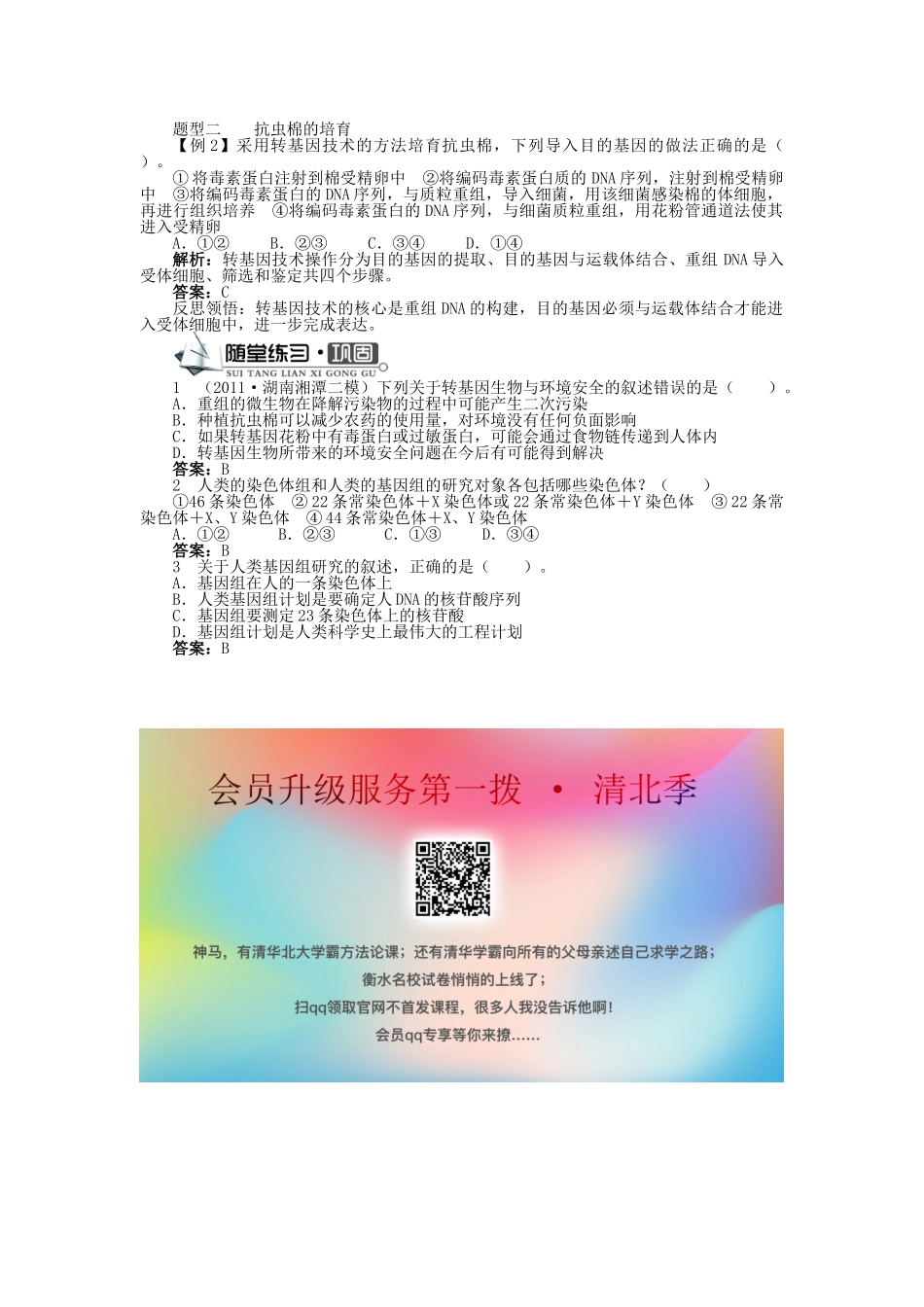 高中生物 第三单元 第二章 第四、五节 转基因生物和转基因食品 人类基因组计划学案（含解析）中图版必修2-中图版高中必修2生物学案_第3页
