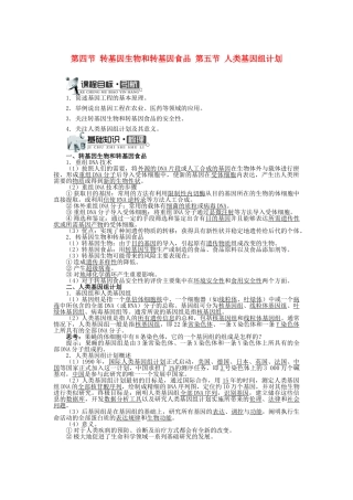 高中生物 第三单元 第二章 第四、五节 转基因生物和转基因食品 人类基因组计划学案（含解析）中图版必修2-中图版高中必修2生物学案