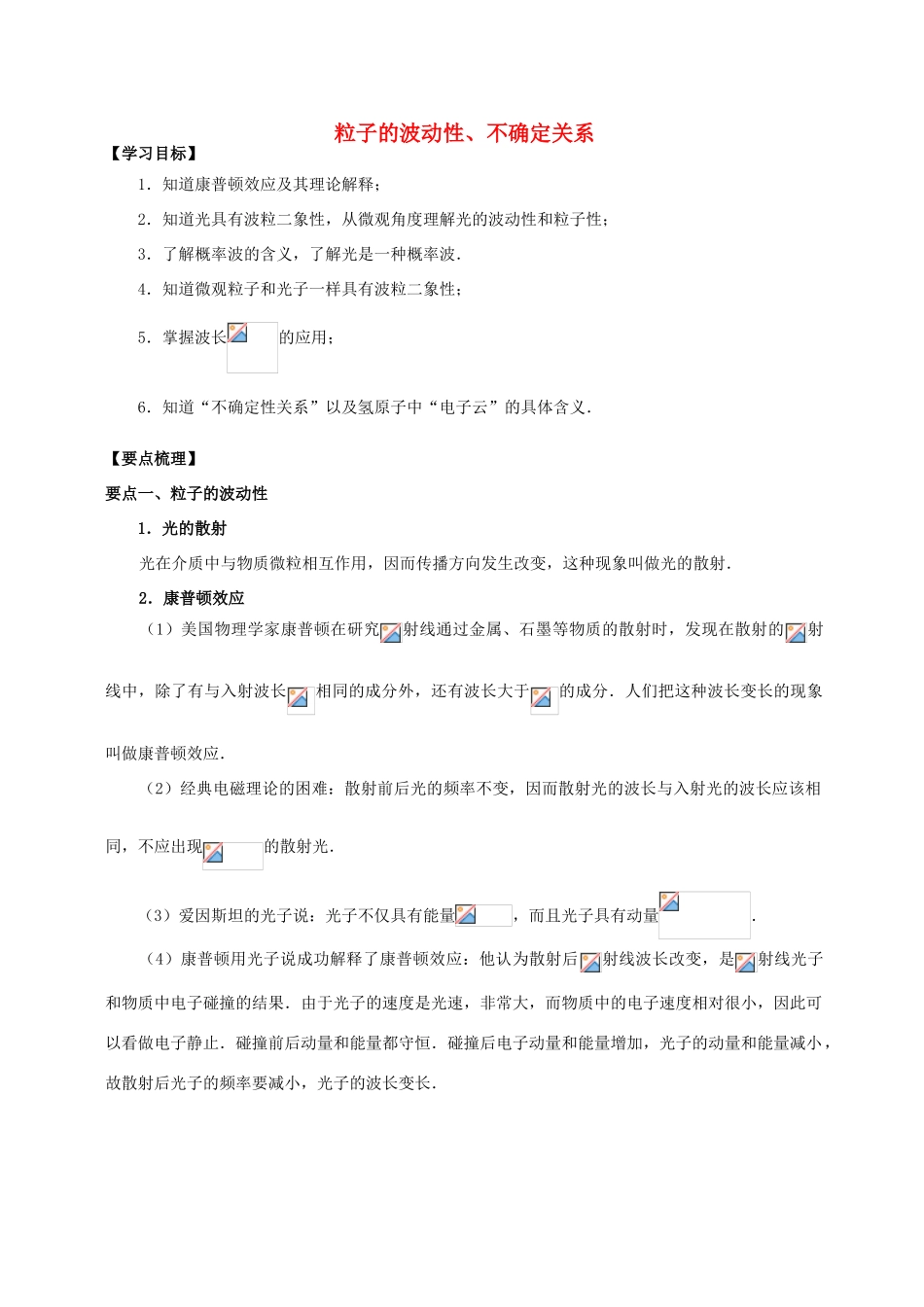 高中物理 第4章 波粒二象性 粒子的波动性、不确定关系学案 教科版选修3-5-教科版高二选修3-5物理学案_第1页