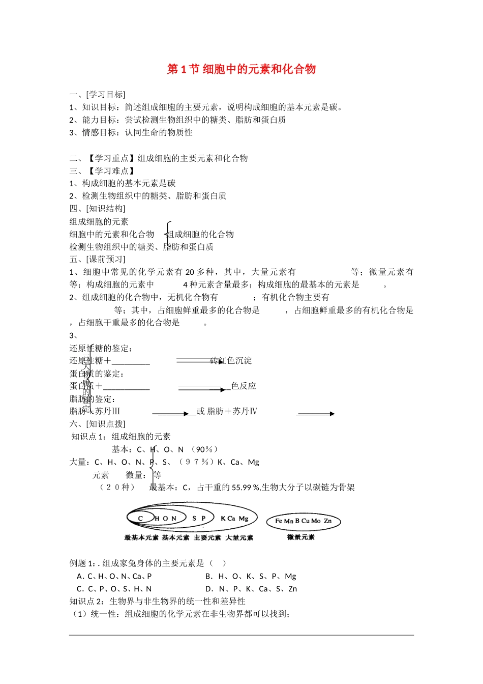 高中生物：2.1《细胞中的元素和化合物》学案（4）（新人教版必修1）_第1页