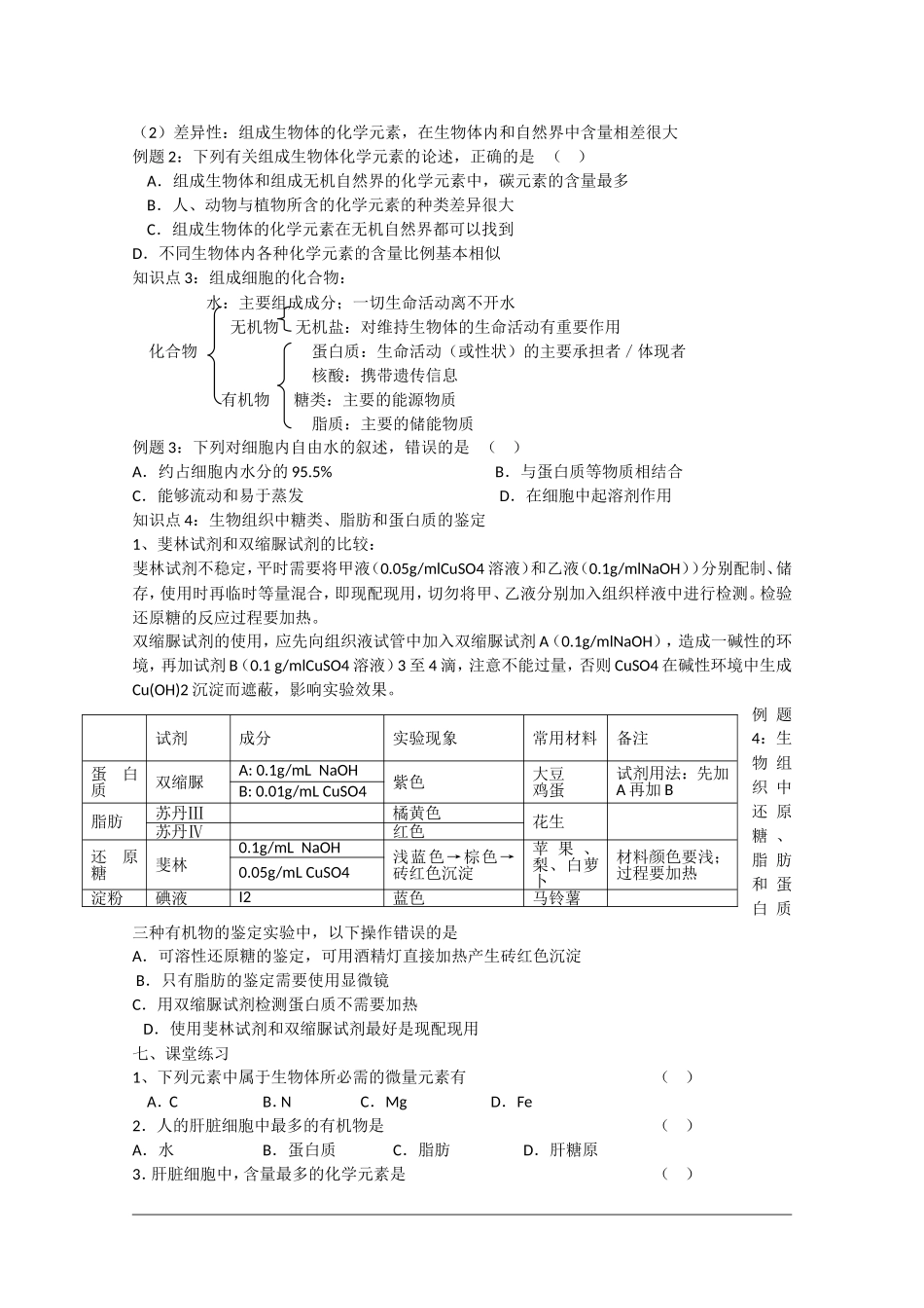 高中生物：2.1《细胞中的元素和化合物》学案（4）（新人教版必修1）_第2页