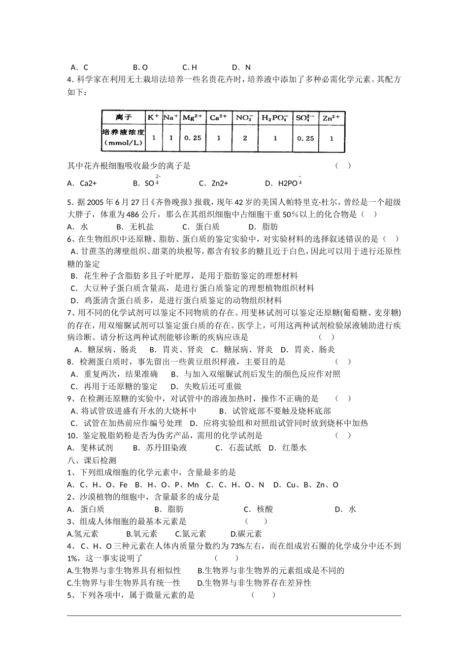 高中生物：2.1《细胞中的元素和化合物》学案（4）（新人教版必修1）_第3页