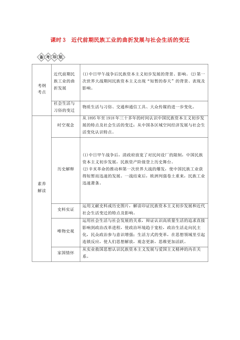 （通史版）高考历史一轮复习 阶段七 近代中国的觉醒与探索——中日甲午战争至五四运动前 课时3 近代前期民族工业的曲折发展与社会生活的变迁学案（含解析）岳麓版-岳麓版高三全册历史学案_第1页