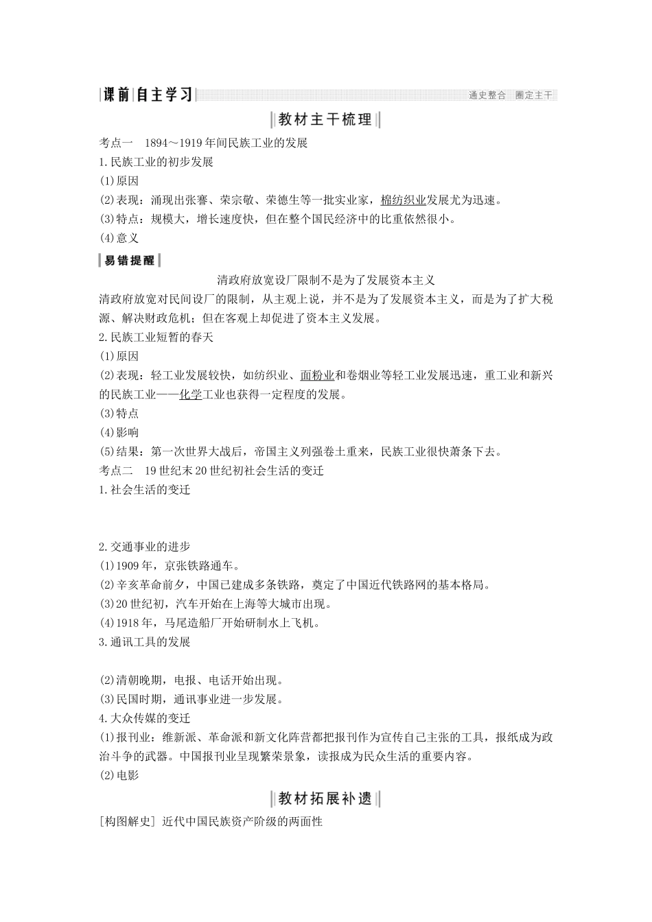 （通史版）高考历史一轮复习 阶段七 近代中国的觉醒与探索——中日甲午战争至五四运动前 课时3 近代前期民族工业的曲折发展与社会生活的变迁学案（含解析）岳麓版-岳麓版高三全册历史学案_第2页