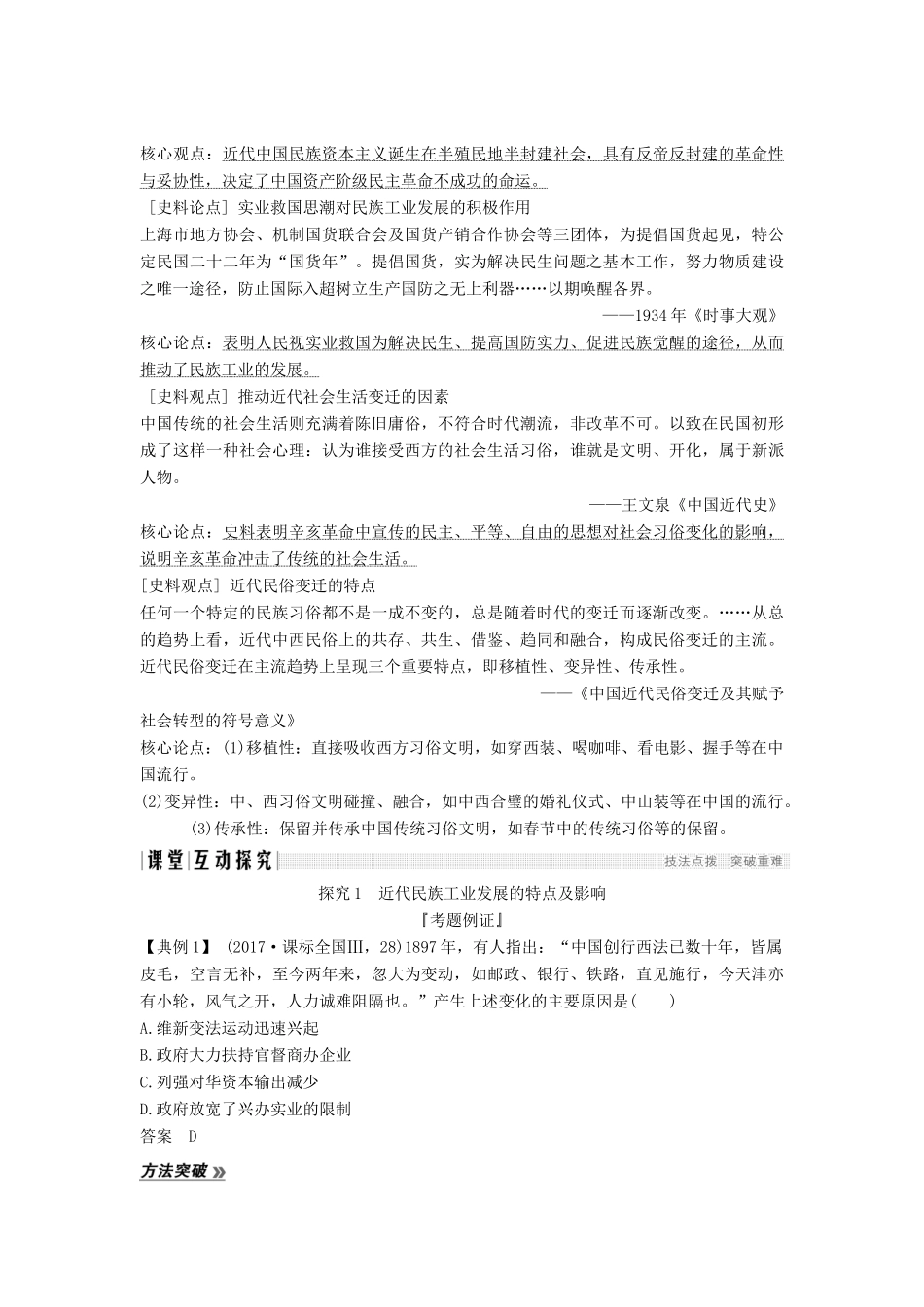 （通史版）高考历史一轮复习 阶段七 近代中国的觉醒与探索——中日甲午战争至五四运动前 课时3 近代前期民族工业的曲折发展与社会生活的变迁学案（含解析）岳麓版-岳麓版高三全册历史学案_第3页