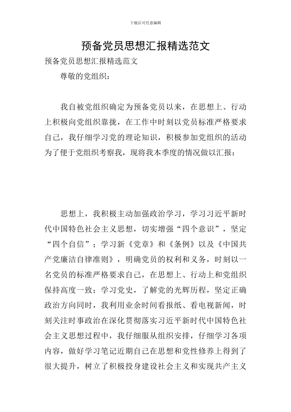 预备党员思想汇报精选范文_第1页