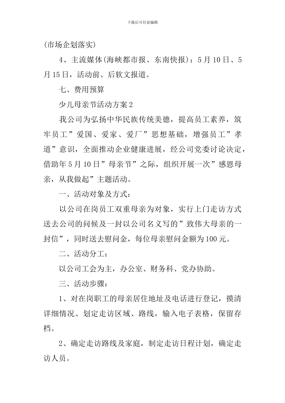 少儿母亲节活动方案_第3页