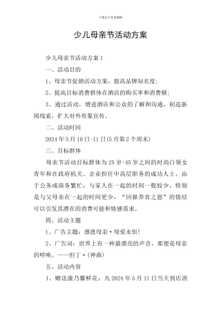 少儿母亲节活动方案
