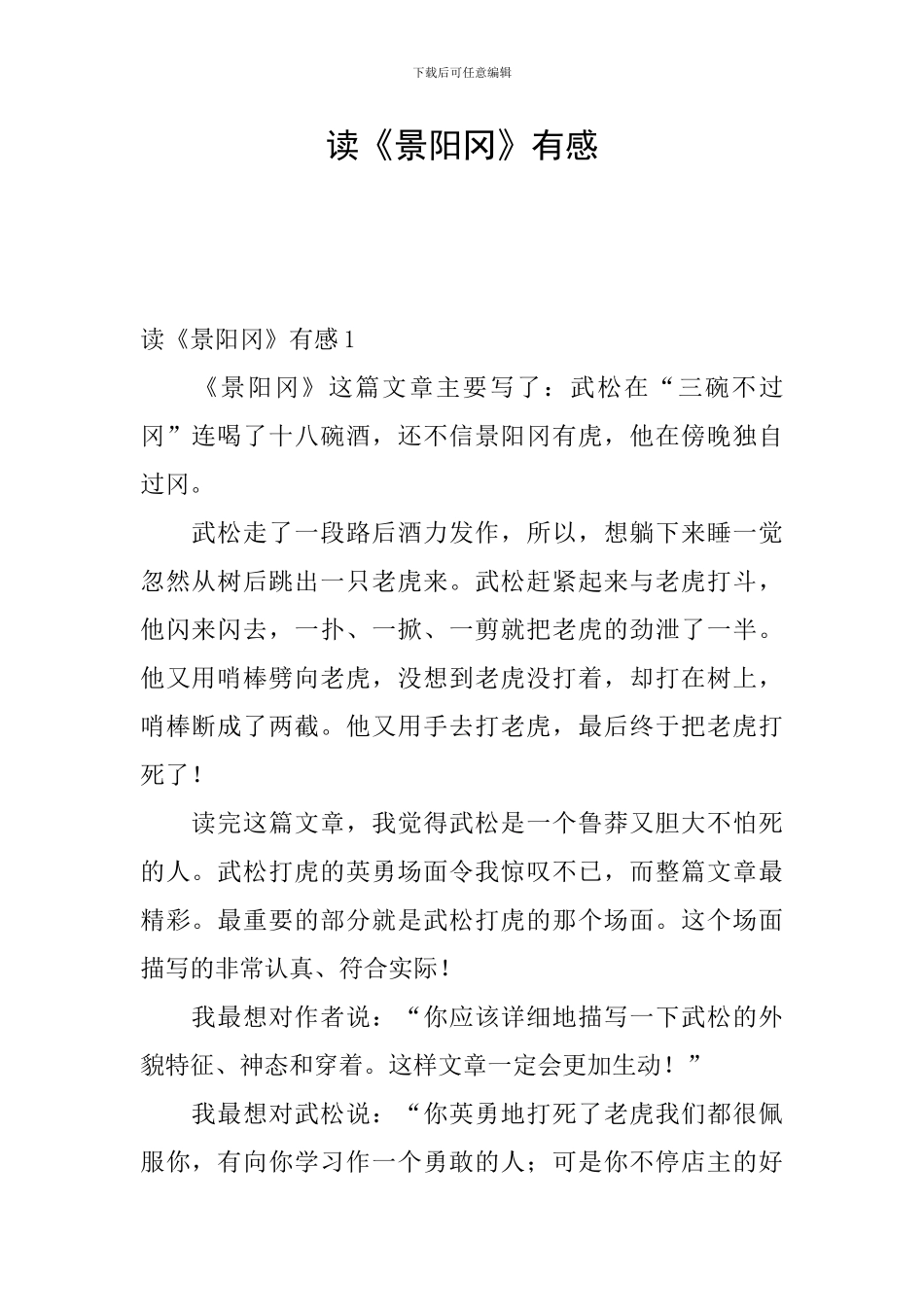 读《景阳冈》有感_第1页