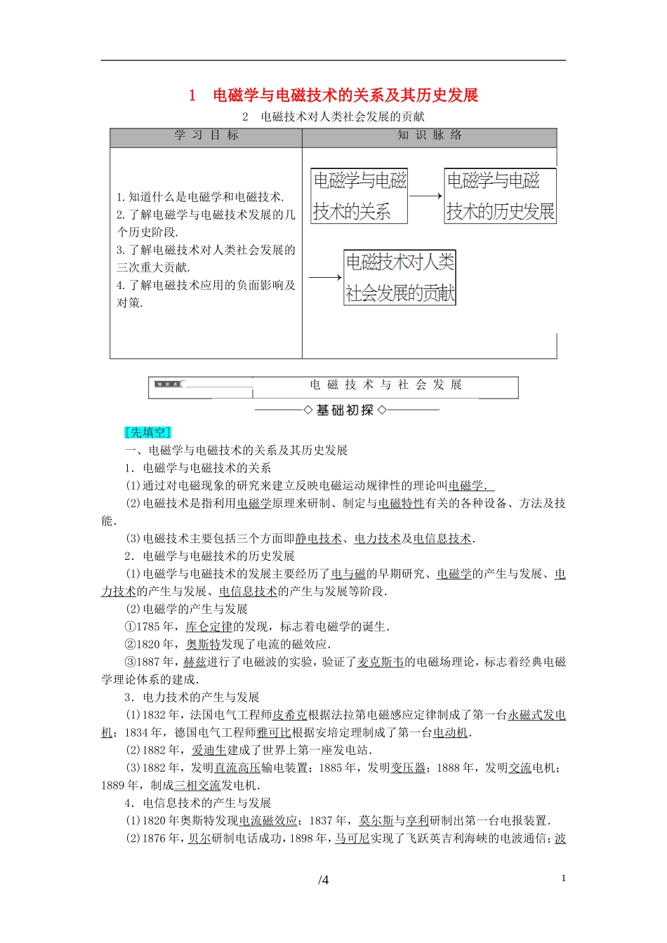 高中物理 第6章 电磁技术与社会发展 1 电磁学与电磁技术的关系及其历史发展 2 电磁技术对人类社会发展的贡献教师用书 教科版选修1-1-教科版高二选修1-1物理学案_第1页