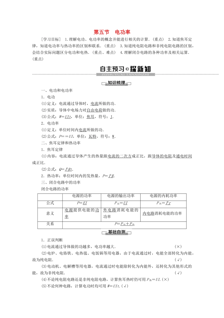 高中物理 第2章 电路 第5节 电功率学案 粤教版选修3-1-粤教版高中选修3-1物理学案_第1页