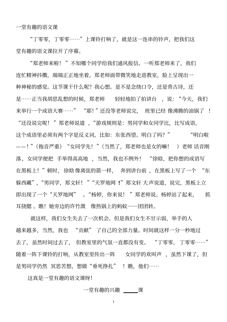 一堂有趣的语文课_第1页