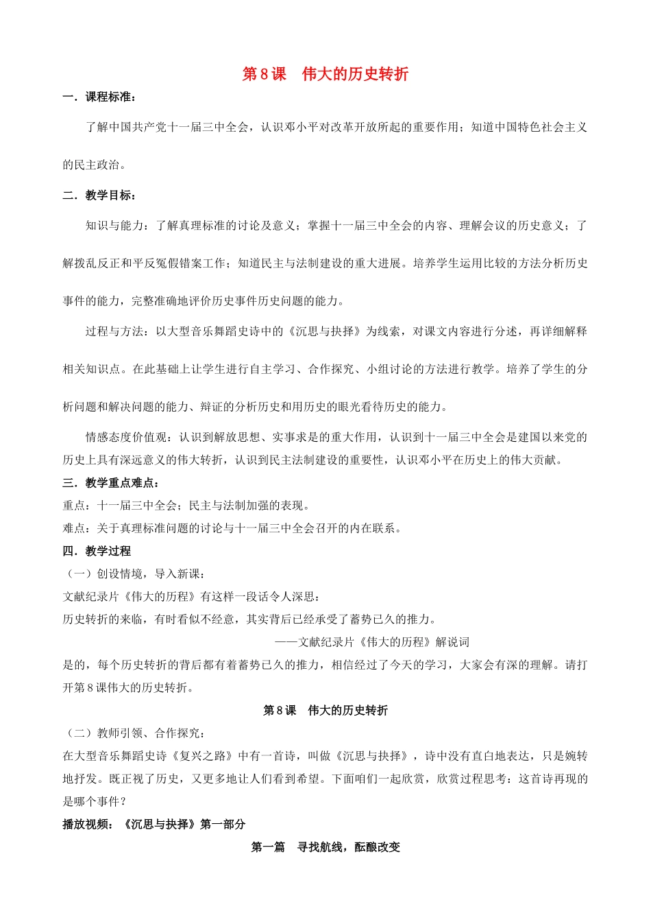 （水滴系列）八年级历史下册 第8课 伟大的历史转折教案 新人教版 (3)_第1页