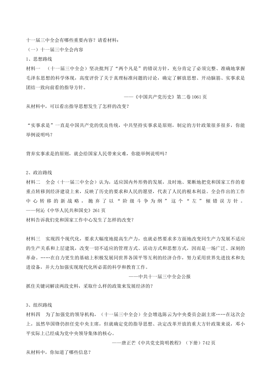 （水滴系列）八年级历史下册 第8课 伟大的历史转折教案 新人教版 (3)_第3页