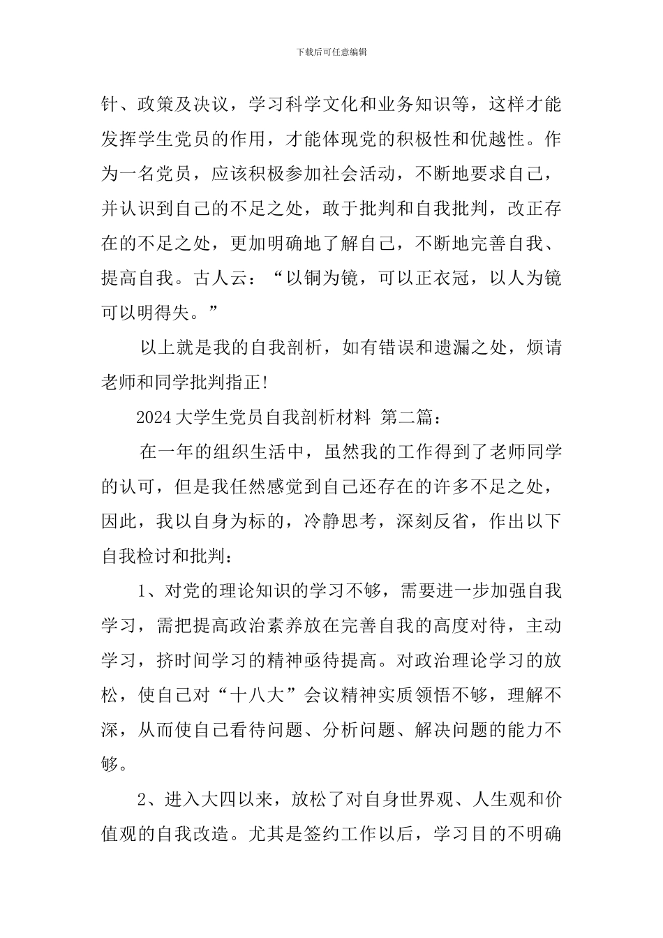 2024大学生党员自我剖析材料_第3页