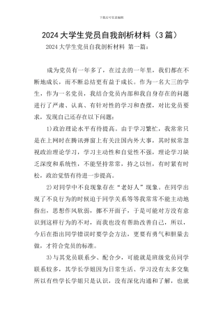 2024大学生党员自我剖析材料