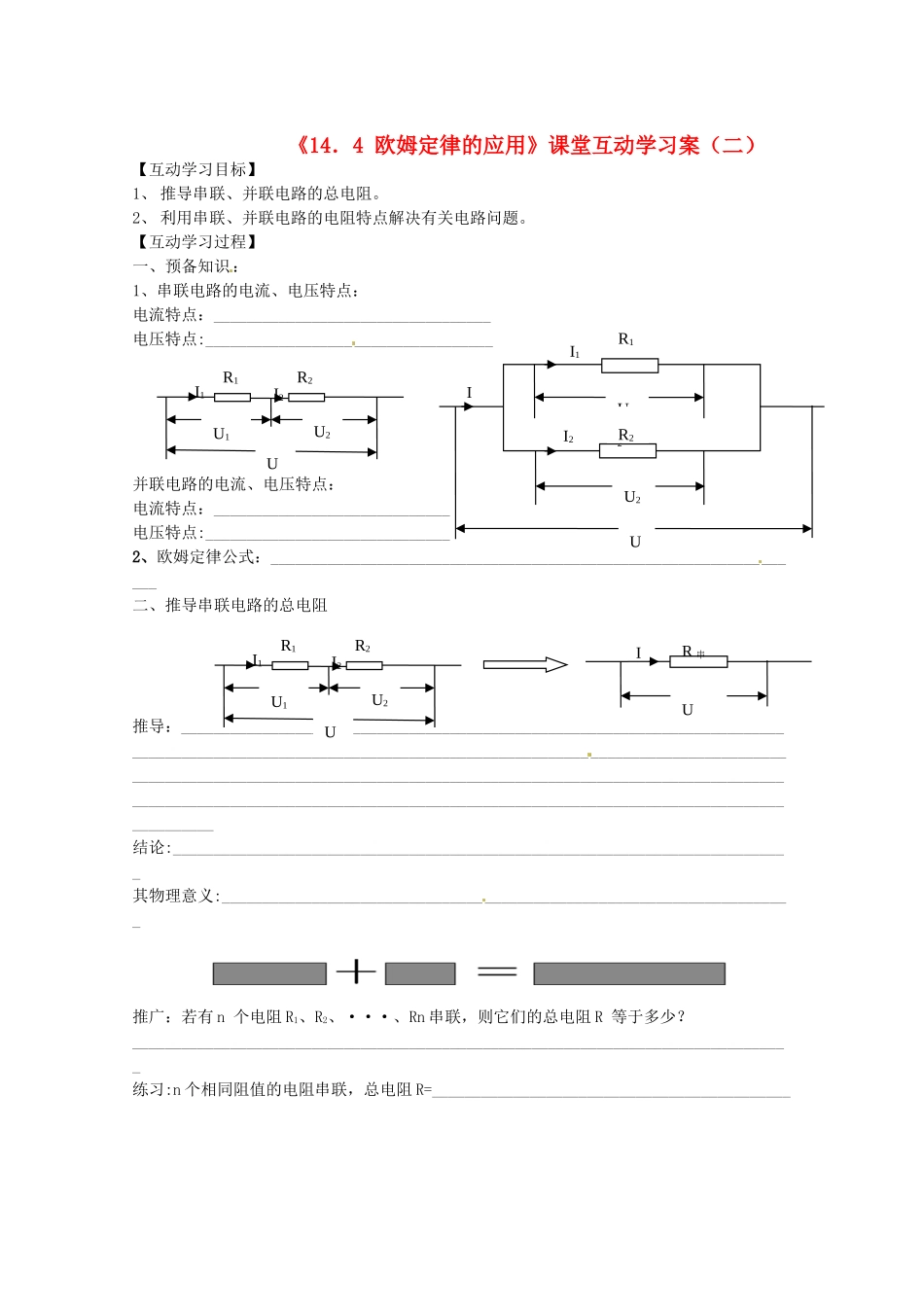 江苏省射阳县特庸中学九年级物理上册《欧姆定律的应用》学案（二） 苏教版_第1页