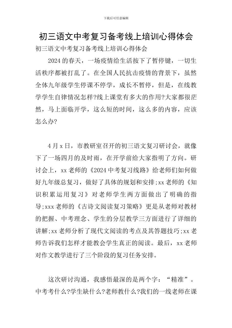 初三语文中考复习备考线上培训心得体会_第1页