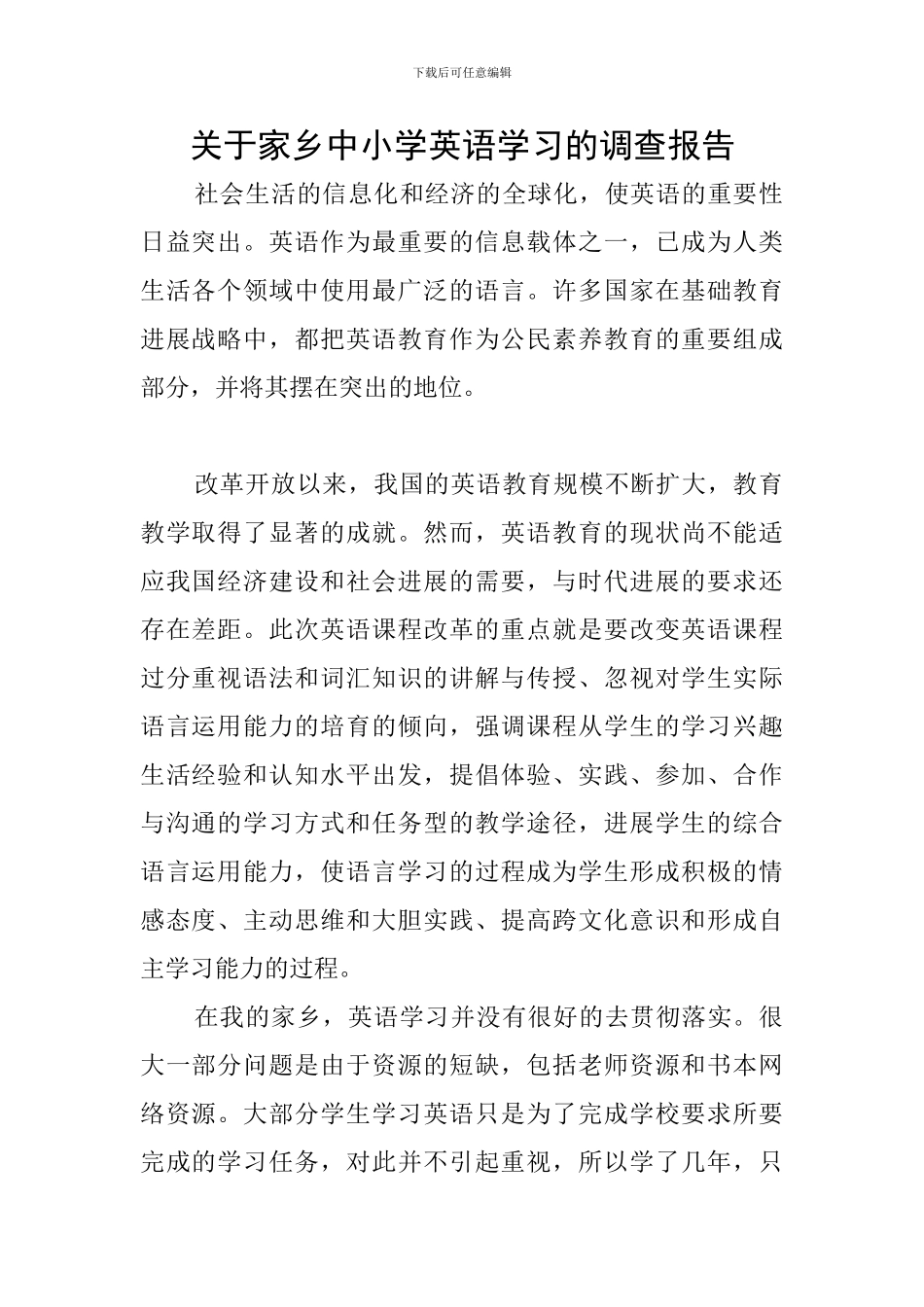 关于家乡中小学英语学习的调查报告_第1页
