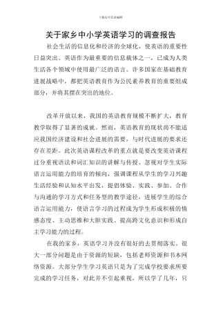 关于家乡中小学英语学习的调查报告