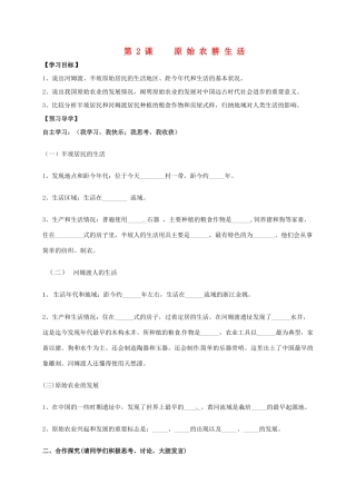 （秋季版）广西北海市七年级历史上册 第一单元 2 原始农耕生活导学案 新人教版-新人教版初中七年级上册历史学案