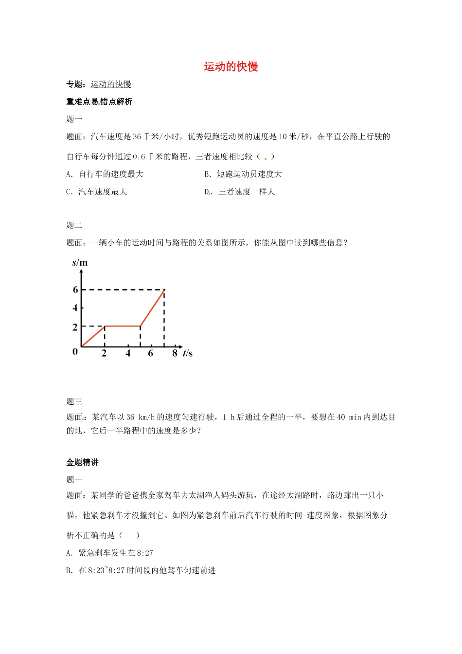 （同步复习精讲辅导）北京市2014-2015学年八年级物理上册 知识点3 运动的快慢辅导讲义 （新版）新人教版_第1页