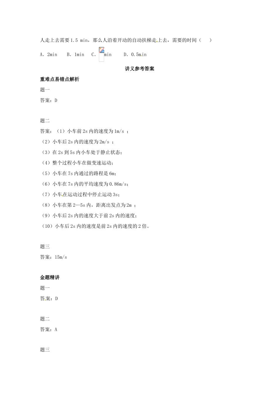 （同步复习精讲辅导）北京市2014-2015学年八年级物理上册 知识点3 运动的快慢辅导讲义 （新版）新人教版_第3页