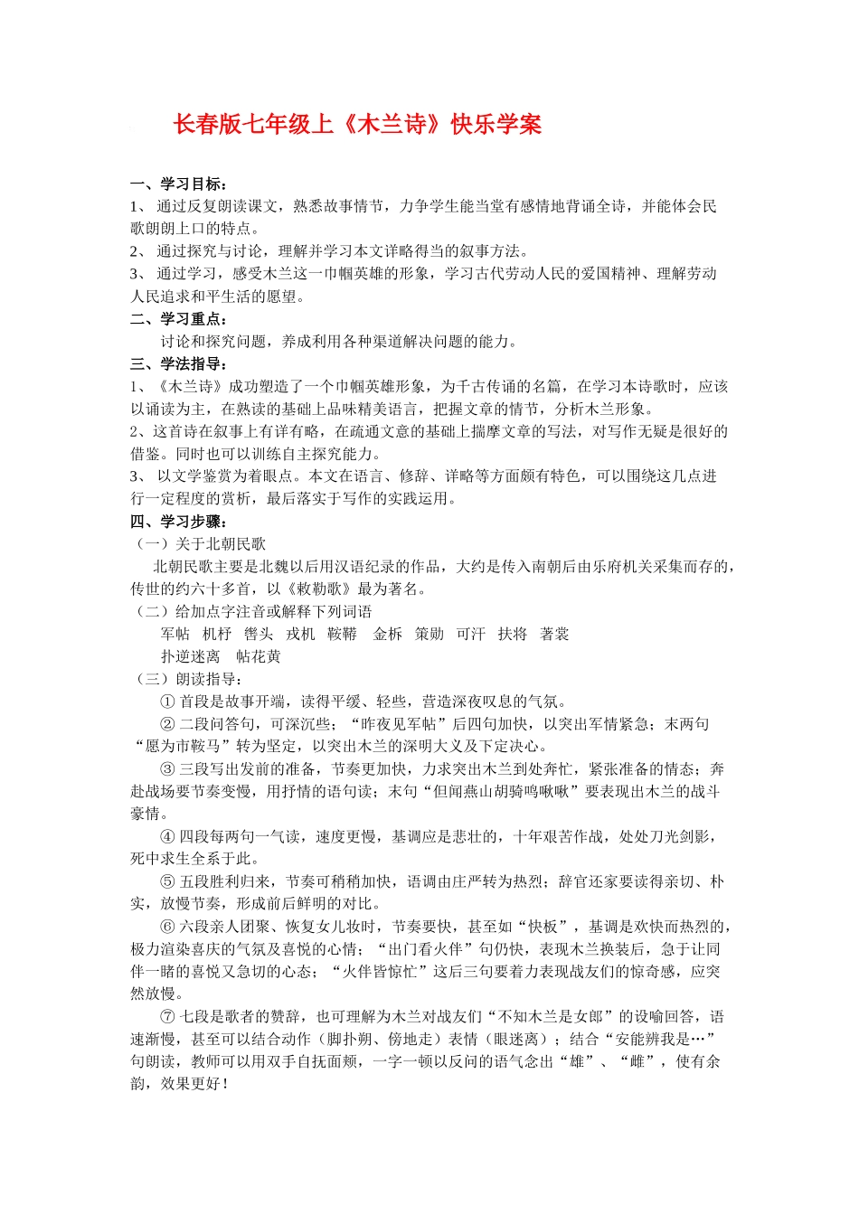 七年级语文上《木兰诗》快乐学案长春版_第1页