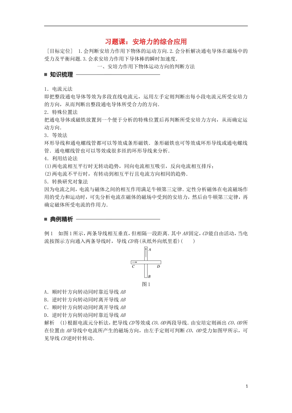 高中物理 第三章 磁场 第5讲 习题课：安培力的综合应用学案 新人教版选修3-1-新人教版高二选修3-1物理学案_第1页