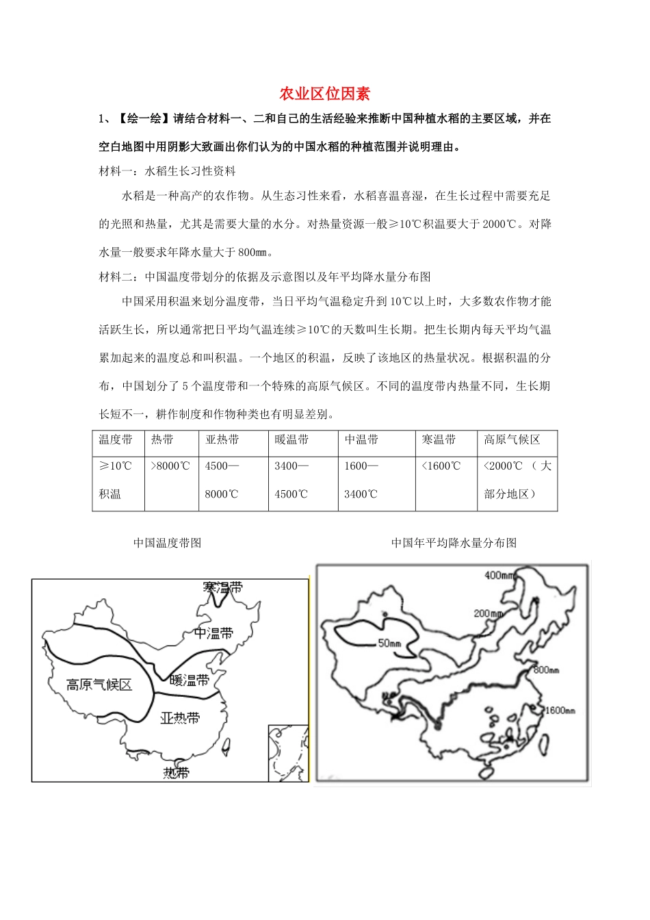 高中生物 第三章 区域产业活动 第二节 农业区位因素与农业地域类型学案 湘教版必修2-湘教版高一必修2生物学案_第1页