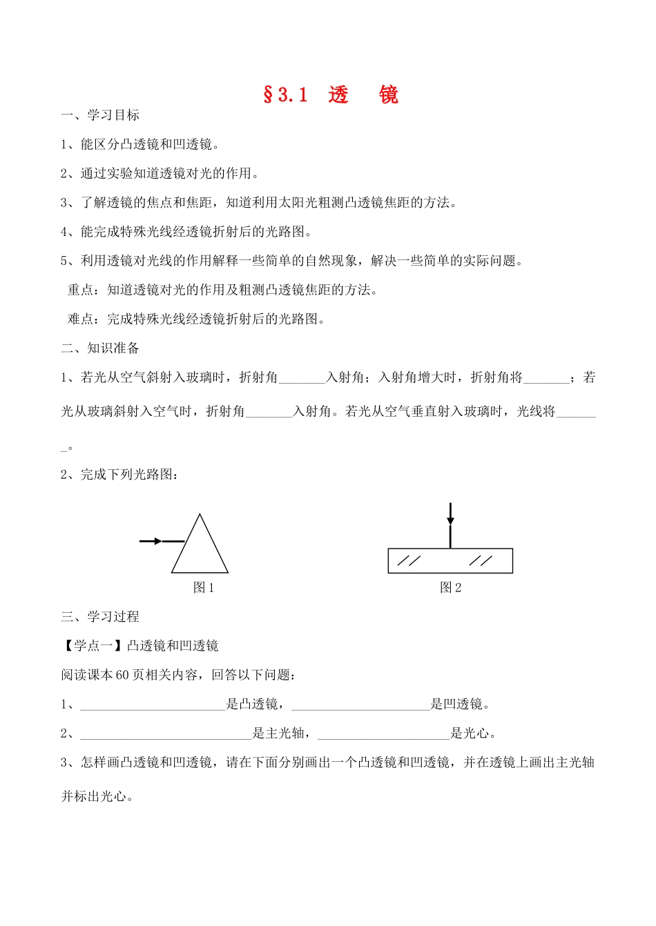 八年级物理第三章《透镜及应用》教学案3.1透镜_第1页