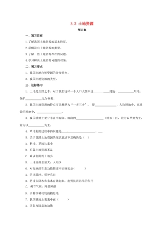 八年级地理上册 3.2 土地资源学案 （新版）粤教版-（新版）粤教版初中八年级上册地理学案