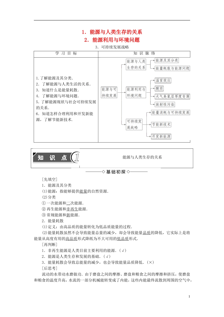 高中物理 第5章 能源与可持续发展 1 能源与人类生存的关系 2 能源利用与环境问题 3 可持续发展战略教师用书 教科版选修3-3-教科版高二选修3-3物理学案_第1页