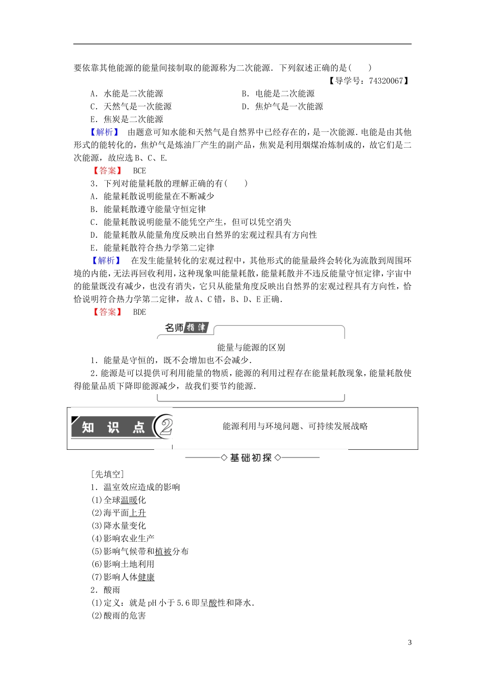 高中物理 第5章 能源与可持续发展 1 能源与人类生存的关系 2 能源利用与环境问题 3 可持续发展战略教师用书 教科版选修3-3-教科版高二选修3-3物理学案_第3页