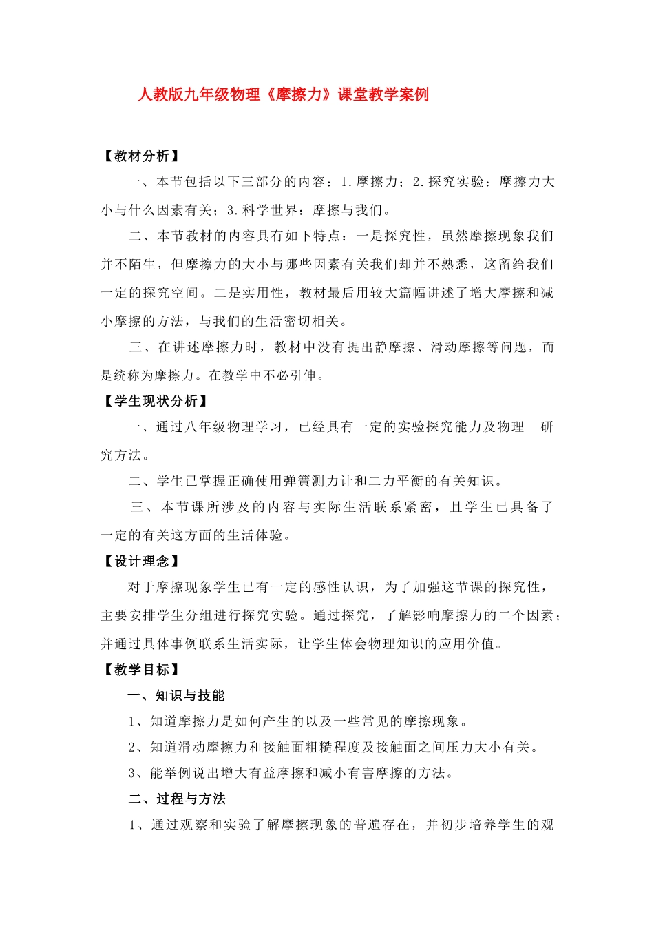 九年级物理 摩擦力 课堂教学案例人教版_第1页