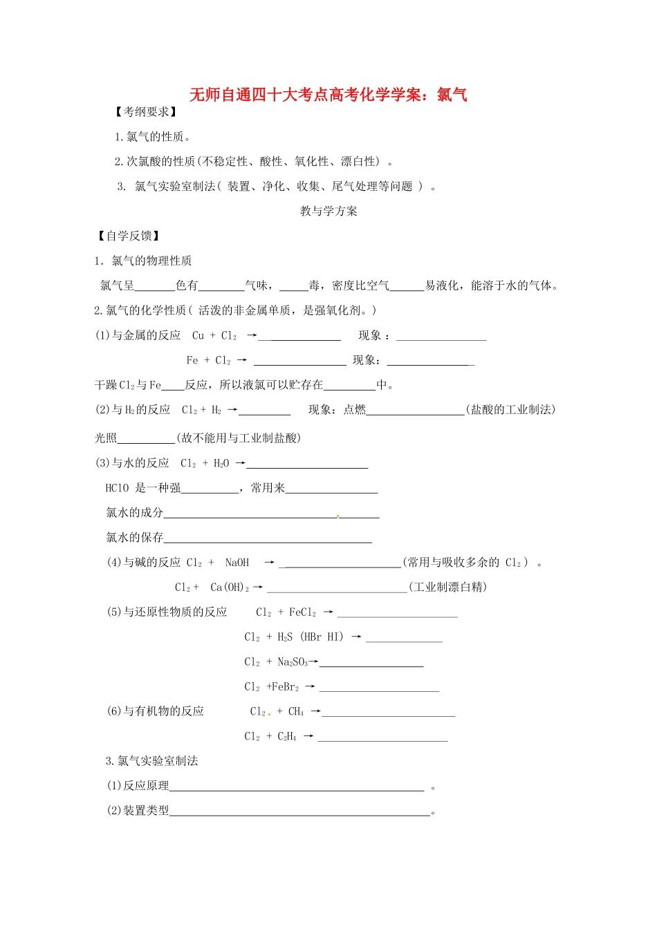 【无师自通】高考化学 氯气四十大考点学案_第1页