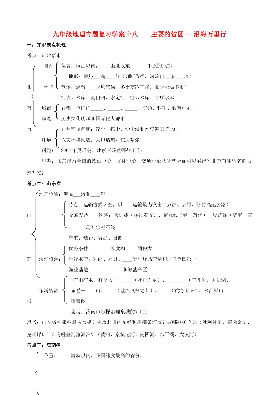 九年级地理下册：专题复习学案 主要的省区--沿海万里行（18）湘教版_第1页