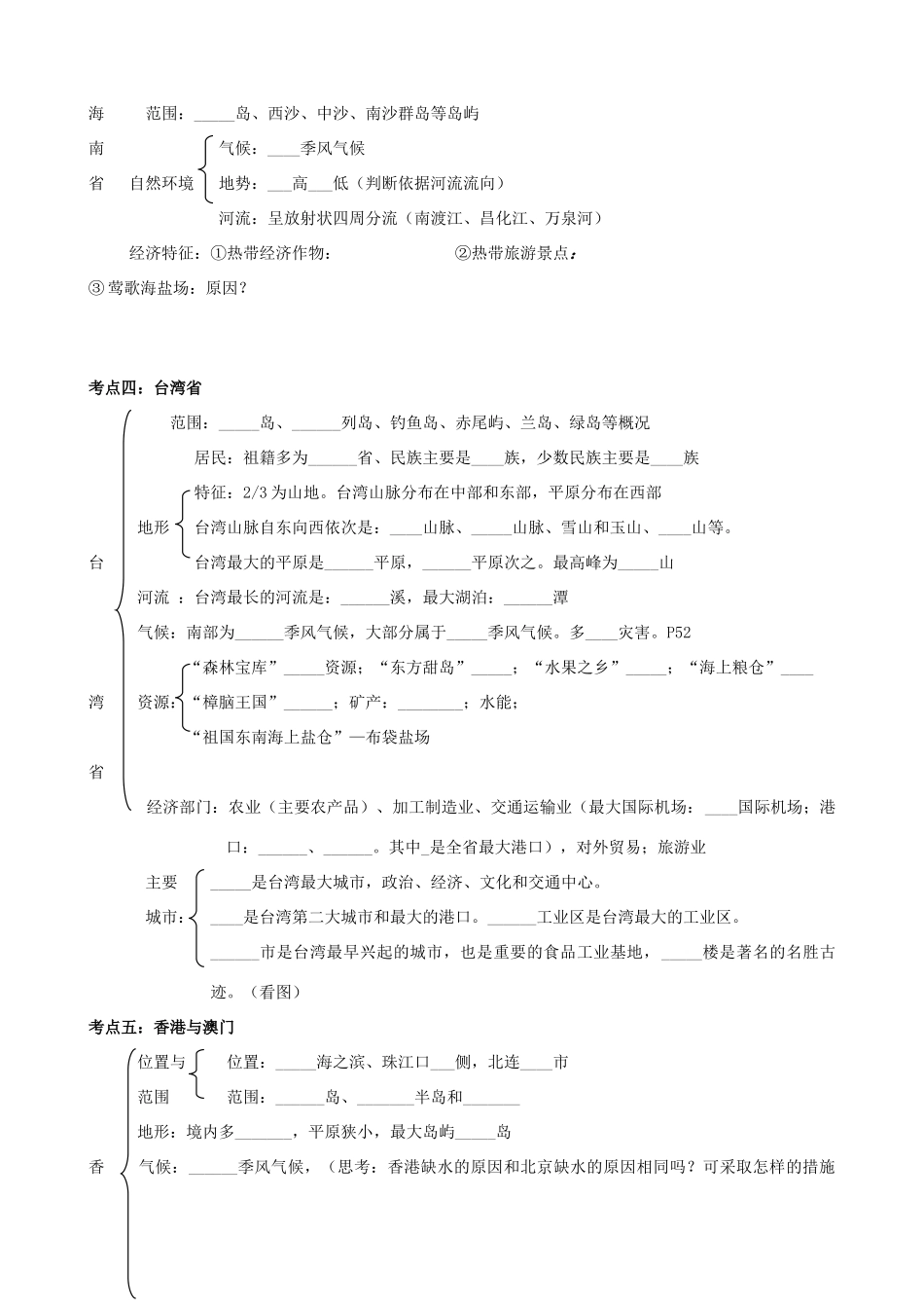 九年级地理下册：专题复习学案 主要的省区--沿海万里行（18）湘教版_第2页