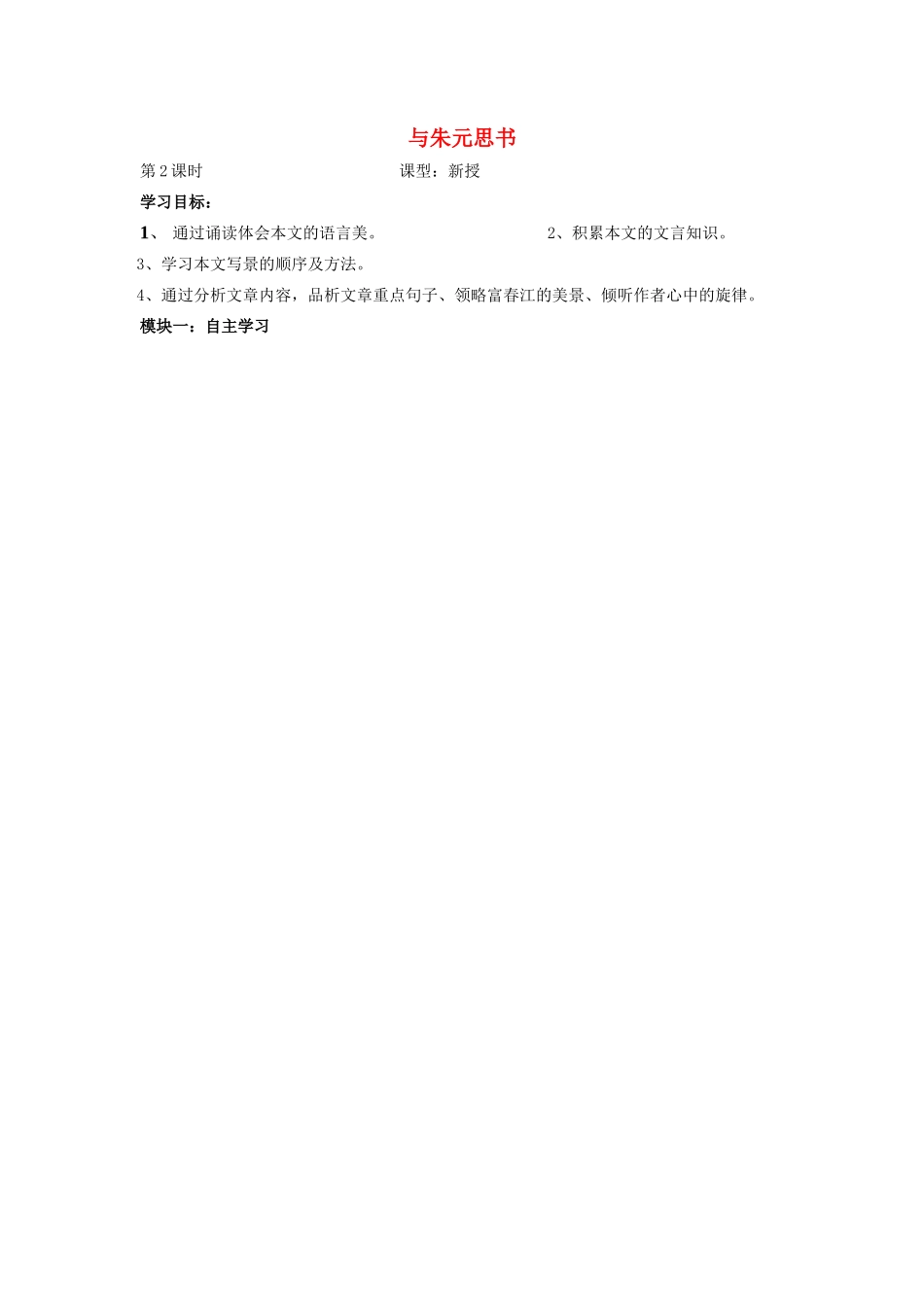 广东省中考语文 与朱元思书复习讲学稿-人教版初中九年级全册语文学案_第1页