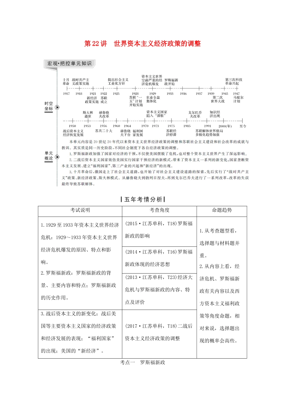 （江苏专用）高考历史一轮复习 第十一单元 世界资本主义的经济政策调整和苏联的社会主义建设 第22讲 世界资本主义经济政策的调整学案 新人教版-新人教版高三全册历史学案_第1页