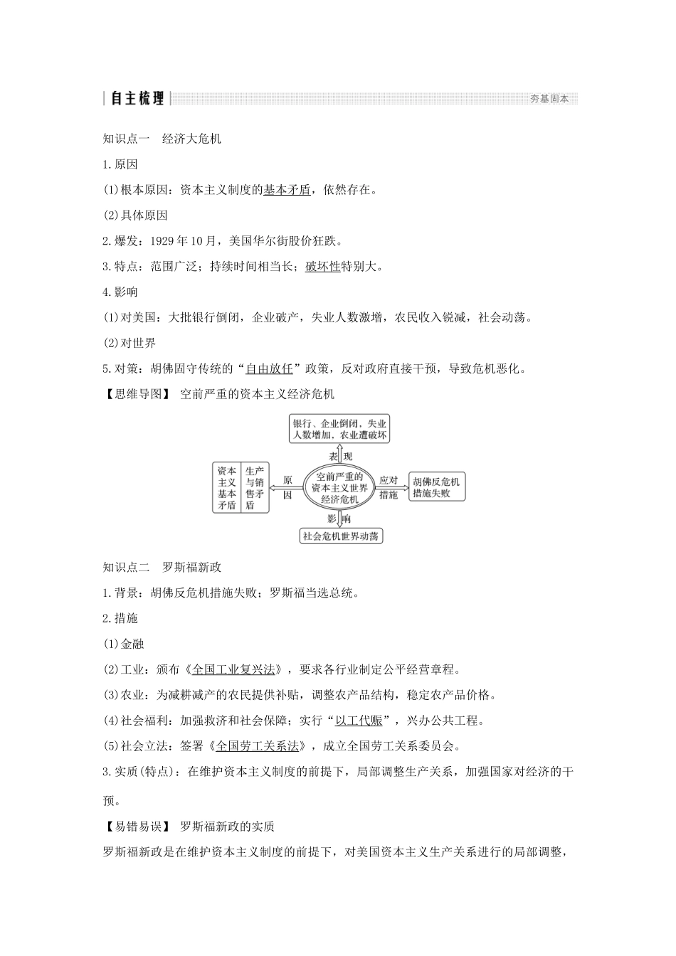 （江苏专用）高考历史一轮复习 第十一单元 世界资本主义的经济政策调整和苏联的社会主义建设 第22讲 世界资本主义经济政策的调整学案 新人教版-新人教版高三全册历史学案_第2页