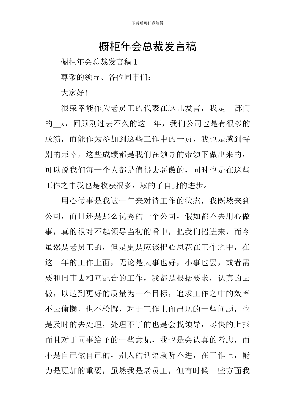 橱柜年会总裁发言稿_第1页
