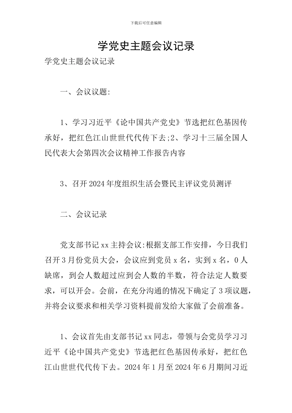 学党史主题会议记录_第1页