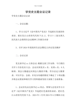 学党史主题会议记录